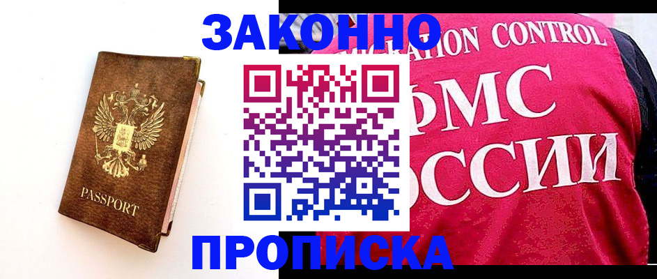 прописка для работы в Борисоглебске